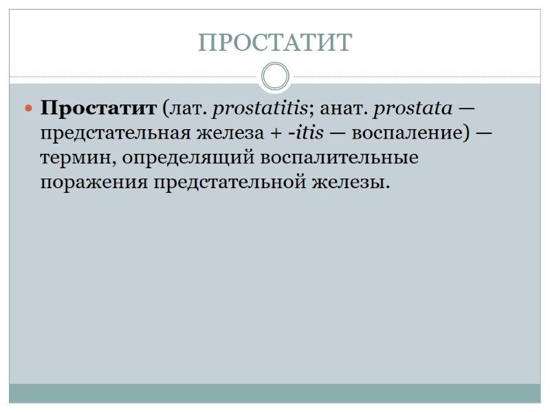 ПРОСТАТИТ Простатит (лат. prostatitis; анат. prostata — предстательная железа + -itis — воспаление) —